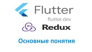 Урок 1. FLUTTER  REDUX, основы.