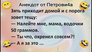 Анекдот от Петровича: про тёщу и зятя 