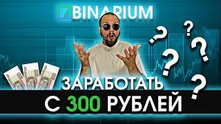 БИНАРИУМ С 300 РУБЛЕЙ / БИНАРНЫЕ ОПЦИОНЫ BINARIUM / РАЗВОД ИЛИ НЕТ / КАК ЗАРАБОТАТЬ НОВИЧКУ