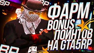 ФАРМ BONUS POINT НА GTA 5 RP (ПОЛНЫЙ СПИСОК)