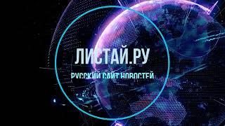 Русский портал новостей "Листай.ру"