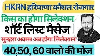 HKRNL SHORTLIST MSG ? HKRN 45,50,55,60 स्कोर | 103 TYPE 80 से नई खुशखबरी | कौशल रोजगार बदलाव | HKRNL