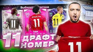 11 ИГРОКОВ с 11 НОМЕРОМ В ДРАФТЕ - EA FC 24