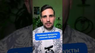 Вредные продукты круче полезных #маркетинг