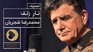 Mohammadreza Shajarian - Tasnif Taare Zolf (محمدرضا شجریان - تصنیف تار زلف)