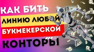 С этим сайтом можно обыграть любую букмекерскую контору. Метод Наставника