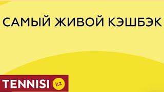 Акция «Самый живой кешбэк» от БК Тенниси