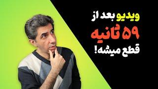 آموزش حل مشکل پخش 59 ثانیه ویدیو در یوتیوب