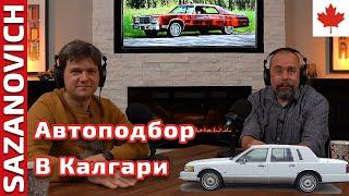 Автоподбор. Покупка машины в Калгари в диапазоне $2000 -$15000.