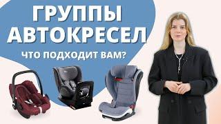 Группы автокресел: какие бывают, что выбрать?