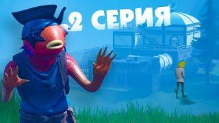 КАРАСЬ и БАНАН - ТАИНСТВЕННЫЙ ОСТРОВ ( Fortnite сериал ) / 1 сезон 2 серия