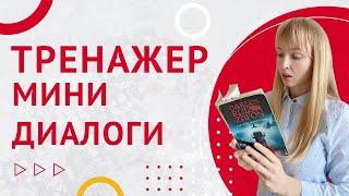 Мини-Диалоги на Испанском. Тренажер диалоги на испанском