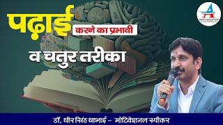 पढ़ाई करने का प्रभावी व चतुर तरीका || By Dheer Singh Dhabhai ||