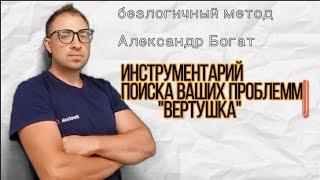 ИНСТРУМЕНТРАРИЙ "ВЕРТУШКА"БЕЗЛОГИЧНЫЙ МЕТОД.#безлогичныйметод #духовныйметод #богат #чувства