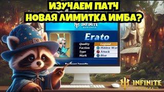 [INFINITE MAGICRAID] ЭРАТО - ИМБА? ИЗУЧАЕМ ПАТЧ