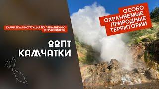 ООПТ Камчатки (Особо охраняемые природные территории, видео 4)