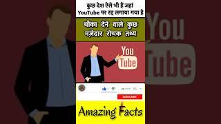 कुछ देश ऐसे भी हैं जहां YouTube पर रद्द लगाया गया है