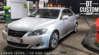 Lexus IS250 - Долгожданный автомобиль и  разочарование