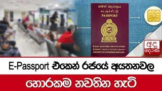 E-Passport එකෙන් රජයේ අයතනවල හොරකම නවතින හැටි