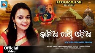 କାଳିଆ ଖାଣ୍ଟି ଓଡ଼ିଆ | KALIA KHANTI ODIA | NEW JAGANNATH BHAJANA | ARADHANA | SURESH PANDA #jagannath