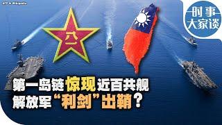 时事大家谈：第一岛链惊现近百共舰 解放军“利剑”出鞘？