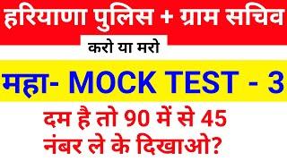 HSSC MOCK TEST - 3 | HSSC MOCK TEST 2021 | MOCK TEST FOR HARYANA GRAM SACHIV, POLICE , PATWARI