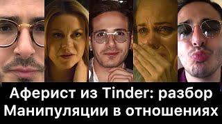 Аферист из Tinder: разбор | Манипуляции в отношениях