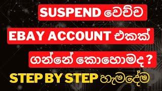 How to get suspended eBay account step by step Sinhala | eBay dropshipping Sinhala