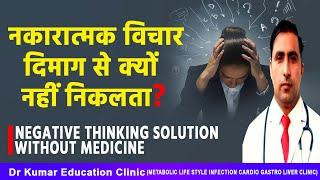 नकारात्मक विचार दिमाग से क्यों नहीं निकलता?//NEGATIVE THINKING SOLUTION WITHOUT MEDICINE