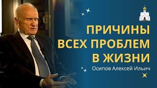 ОТКУДА БЕРУТСЯ ПРОБЛЕМЫ в жизни и как с этим бороться? // профессор Осипов Алексей Ильич