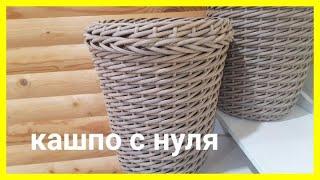 Как сплести кашпо из ротанга. Плетем кашпо с нуля. DIY hanging planters made of artificial rattan.