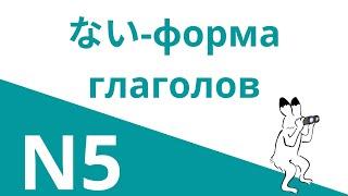 НАЙ ФОРМА японских глаголов | ～ないでください | ～ないで、～