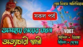 অসহায় মেয়ের যখন অত্যাচারী স্বামী || সকল পর্ব || Ashik Prinka Love Story || Prem Bilas Official