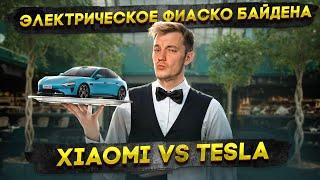 Электрическое ФИАСКО Байдена | Xiaomi VS Tesla