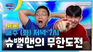 슈뻘맨의 무한도전 | 매주 (화) 저녁 7시 투니버스 본방사수!