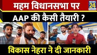 Haryana Election 2024 : AAP प्रत्याशी Vikas Nehra ने बताया महम विधानसभा में कैसी है AAP की तैयारी