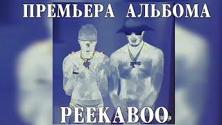 Big Baby Tape - PEEKABOO | Премьера альбома 2024