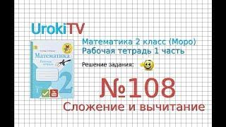 Задание №108 Сложение и вычитание - ГДЗ по Математике 2 класс (Моро) Рабочая тетрадь 1 часть