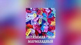 INSTASAMKA - Мой мармеладный (speed up)