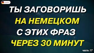 50 САМЫХ ИСПОЛЬЗУЕМЫХ НЕМЕЦКИХ ФРАЗ КОТОРЫЕ ДОЛЖЕН ЗНАТЬ КАЖДЫЙ! Немецкий для начинающих АО А1 А2