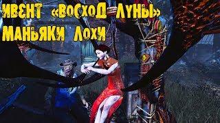 ИВЕНТ ВОСХОД ЛУНЫ И МАНЬЯК ЛОХ DEAD BY DAYLIGHT