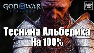 God of War Ragnarok ТЕСНИНА АЛЬБЕРИХА 100% - Все Вороны Одина, Осколки Асгарда, Сундуки, Сокровище