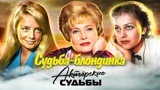 Советские актрисы-блондинки | Кустинская, Целиковская, Доронина | Актёрские драмы