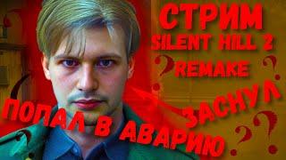 Silent Hill 2 Remake: Полное Прохождение #63 | Угол Стримера | Хоррор и Выживание