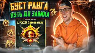 БЕРУ ЗАВОЕВАТЕЛЯ PUBG MOBILE СТРИМ [BOOST РАНГА]️ ПРИНИМАЮ ЗАКАЗЫ ️ #pubgmobile #pubg