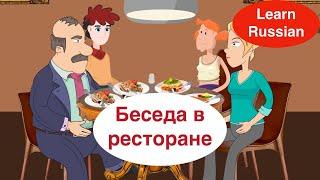 At the Restaurant Conversation, Learn Russian