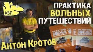 Как путешествовать без денег? Антон Кротов – Практика вольных путешествий