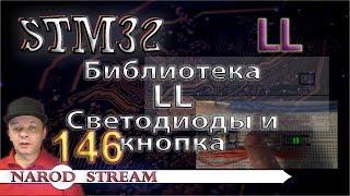 Программирование МК STM32. Урок 146. Библиотека LL. Светодиоды и кнопка