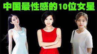 中国最性感的10位女明星排行榜，她们真的是天生尤物！