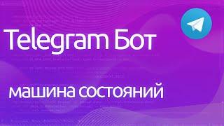 Aiogram | FSM машина состояний для телеграмм бота на Python - ПРАКТИЧЕСКОЕ ПРОГРАММИРОВАНИЕ